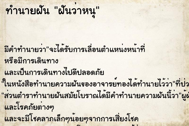 ทำนายฝันฝันว่าหนุ ทำนายฝันทำนายฝันฝันว่าหนุ
