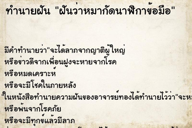ทำนายฝันฝันว่าหมากัดนาฬิกาข้อมือ ทำนายฝันทำนายฝันฝันว่าหมากัดนาฬิกาข้อมือ