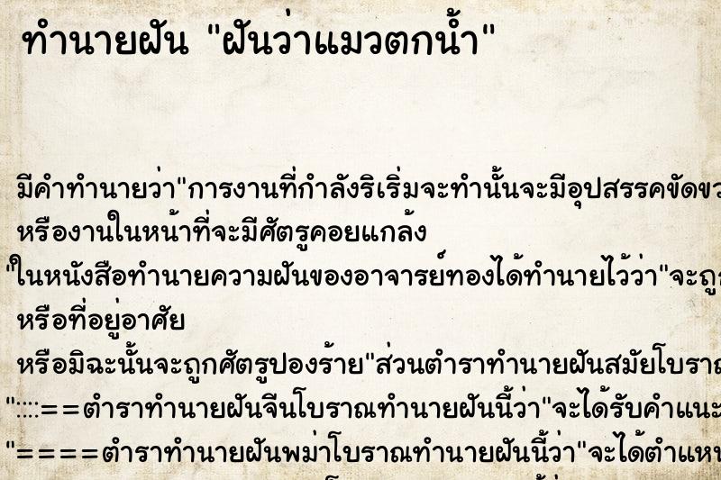 ทำนายฝันฝันว่าแมวตกน้ำ ทำนายฝันทำนายฝันฝันว่าแมวตกน้ำ