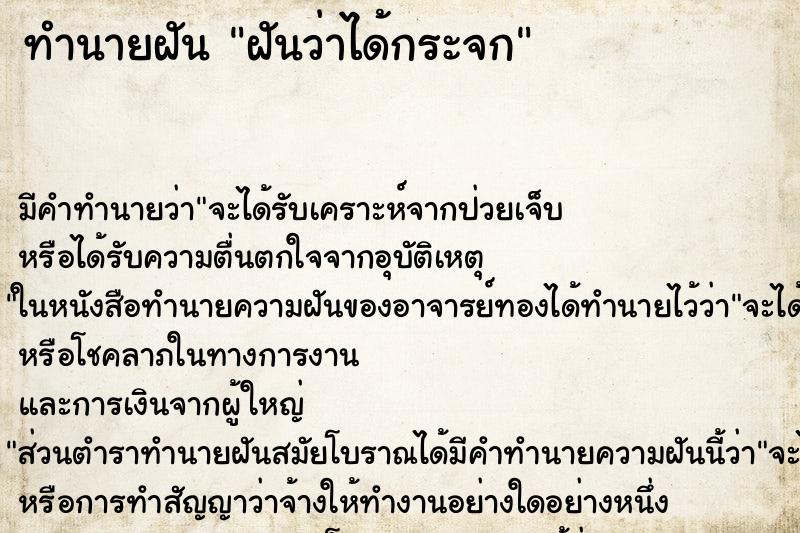 ทำนายฝันทำนายฝันฝันว่าได้กระจก