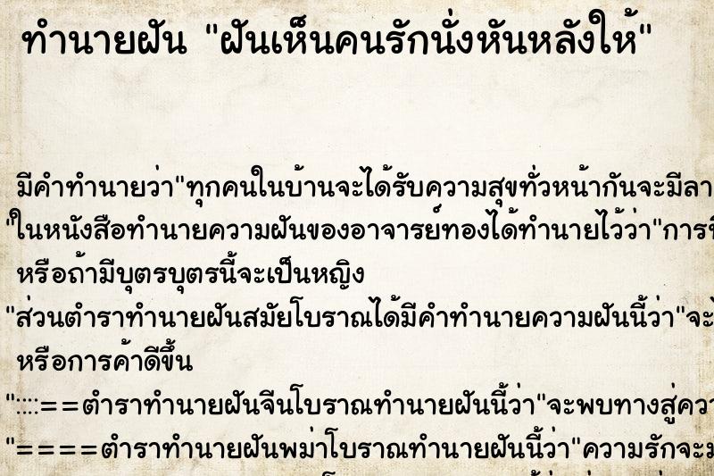 ทำนายฝัน ฝันเห็นคนรักนั่งหันหลังให้ ทำนายฝัน ฝันเห็นคนรักนั่งหันหลังให้