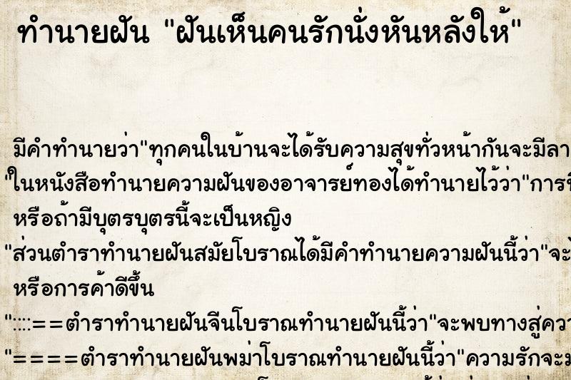 ทำนายฝัน ฝันเห็นคนรักนั่งหันหลังให้ ตำราโบราณ แม่นที่สุดในโลก