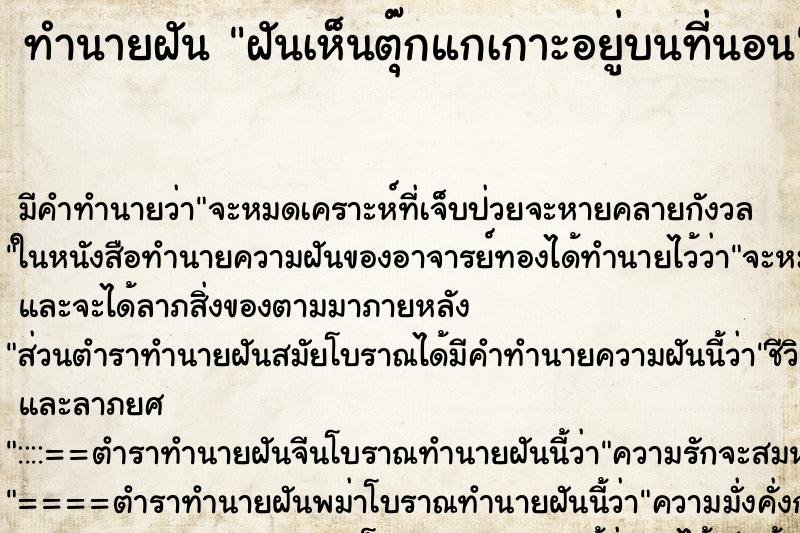 ทำนายฝัน ฝันเห็นตุ๊กแกเกาะอยู่บนที่นอน ทำนายฝัน ฝันเห็นตุ๊กแกเกาะอยู่บนที่นอน