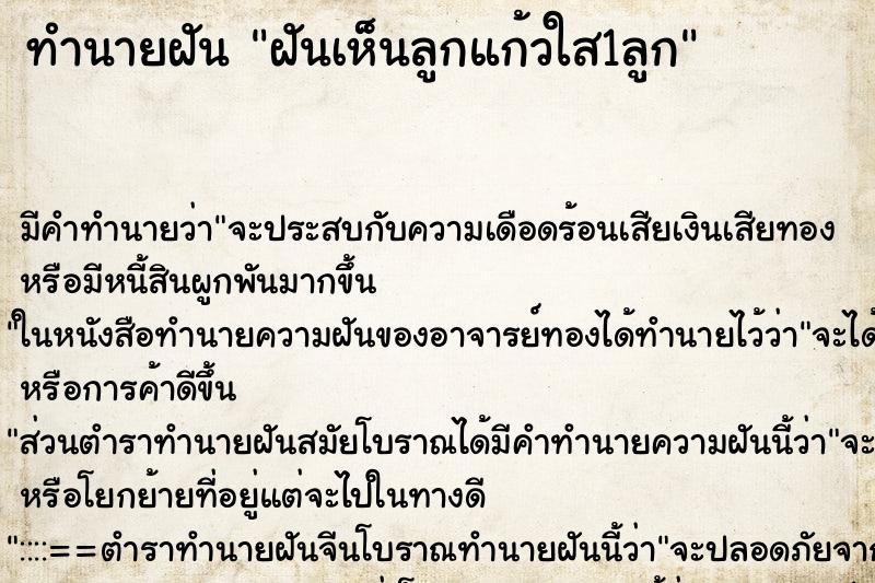 ทำนายฝัน ฝันเห็นลูกแก้วใส1ลูก ทำนายฝัน ฝันเห็นลูกแก้วใส1ลูก