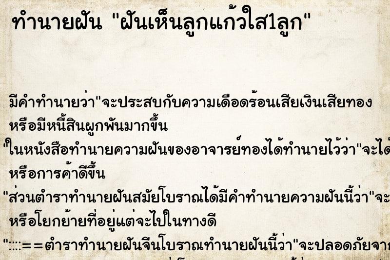 ทำนายฝัน ฝันเห็นลูกแก้วใส1ลูก ตำราโบราณ แม่นที่สุดในโลก