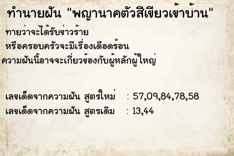 ทำนายฝันพญานาคตัวสีเขียวเข้าบ้าน ทำนายฝันทำนายฝันพญานาคตัวสีเขียวเข้าบ้าน