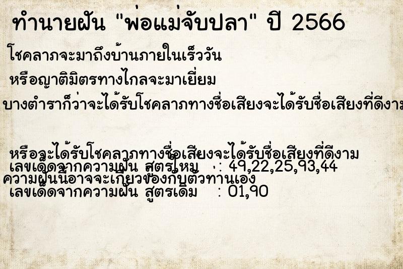 ทำนายฝัน พ่อแม่จับปลา