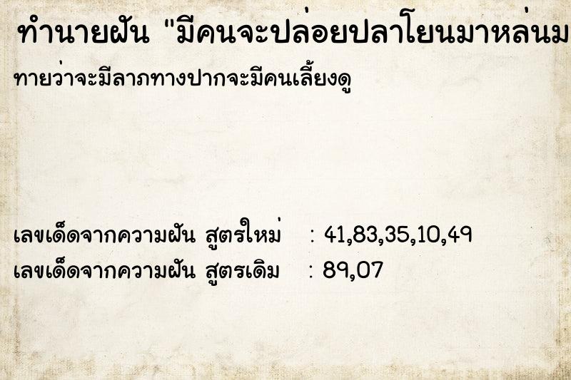 ทำนายฝันทำนายฝันมีคนจะปล่อยปลาโยนมาหล่นมาโดนที่ใบหน้า