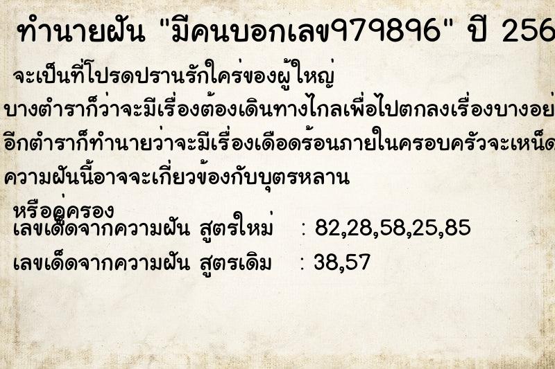 ทำนายฝันทำนายฝันมีคนบอกเลข979896