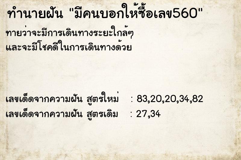 ทำนายฝันมีคนบอกให้ซื้อเลข560 ทำนายฝันทำนายฝันมีคนบอกให้ซื้อเลข560