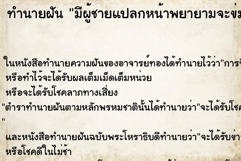 ทำนายฝัน มีผู้ชายแปลกหน้าพยายามจะข่มขืน ตำราโบราณ แม่นที่สุดในโลก