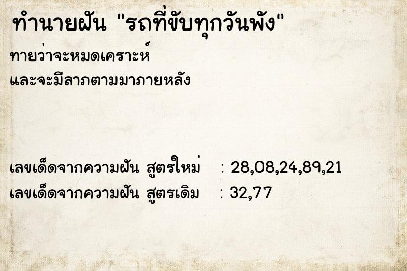 ทำนายฝันรถที่ขับทุกวันพัง ทำนายฝันทำนายฝันรถที่ขับทุกวันพัง