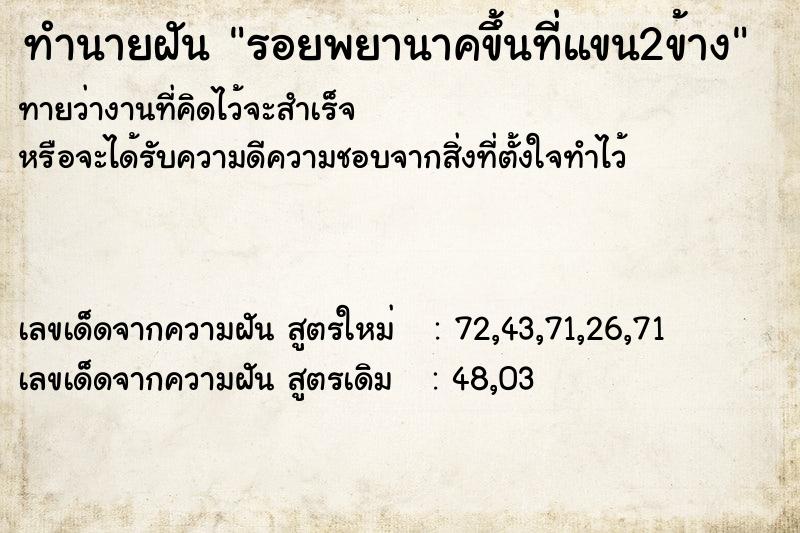 ทำนายฝันทำนายฝันรอยพยานาคขึ้นที่แขน2ข้าง