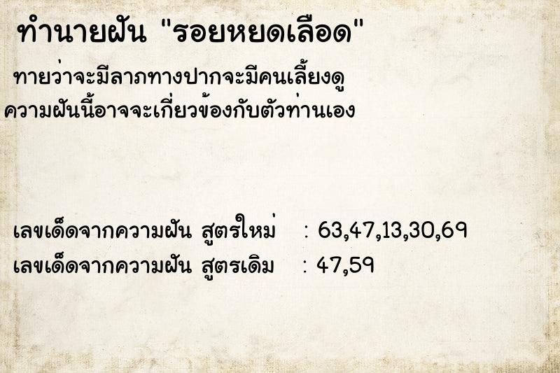 ทำนายฝันทำนายฝันรอยหยดเลือด