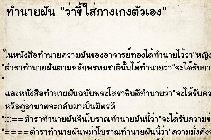 ทำนายฝัน ว่าขี้ใส่กางเกงตัวเอง