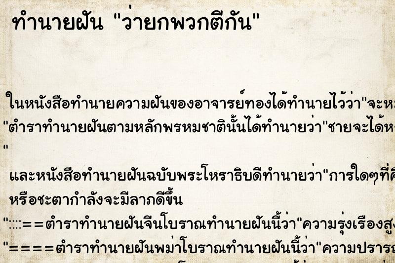 ทำนายฝัน ว่ายกพวกตีกัน ทำนายฝัน ว่ายกพวกตีกัน