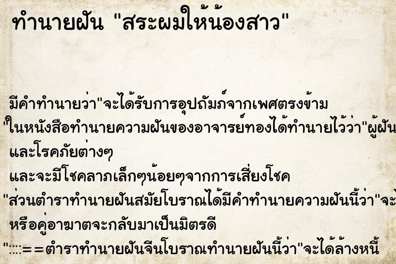 ทำนายฝัน สระผมให้น้องสาว