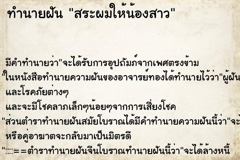 ทำนายฝัน สระผมให้น้องสาว ตำราโบราณ แม่นที่สุดในโลก