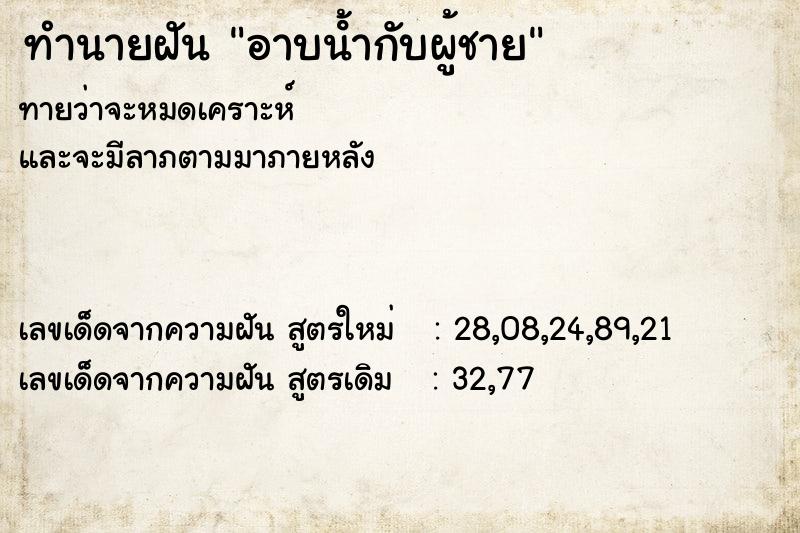 ทำนายฝันทำนายฝันอาบนํ้ากับผู้ชาย