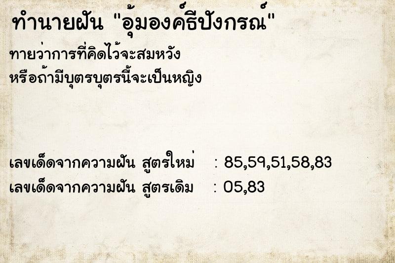 ทำนายฝันอุ้มองค์ธีปังกรณ์ ทำนายฝันทำนายฝันอุ้มองค์ธีปังกรณ์