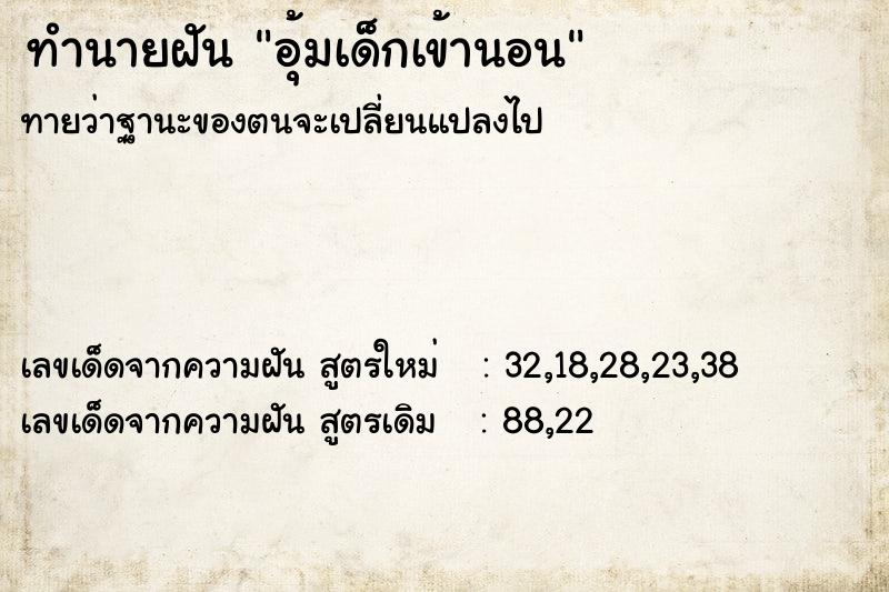 ทำนายฝันอุ้มเด็กเข้านอน ทำนายฝันทำนายฝันอุ้มเด็กเข้านอน