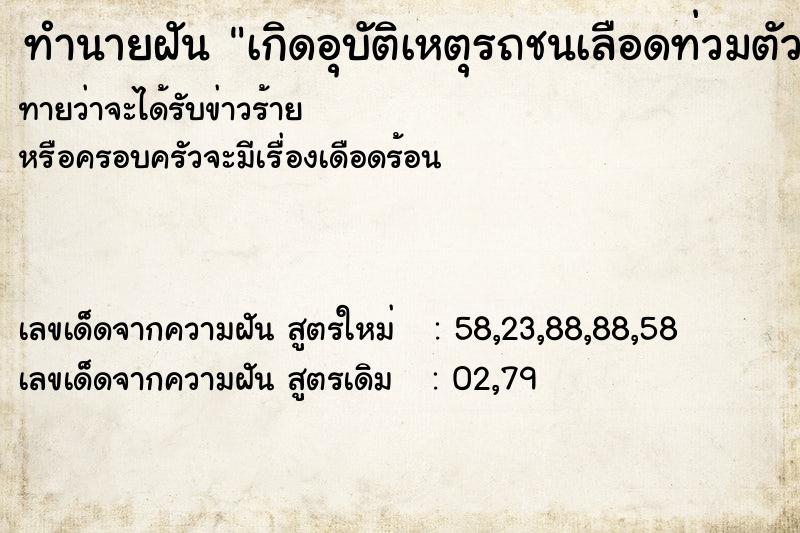 ทำนายฝันทำนายฝันเกิดอุบัติเหตุรถชนเลือดท่วมตัว