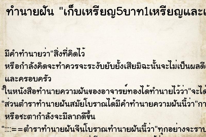 ทำนายฝันเก็บเหรียญ5บาท1เหรียญและเหรียญ1บาท1เหรียญ ทำนายฝันทำนายฝันเก็บเหรียญ5บาท1เหรียญและเหรียญ1บาท1เหรียญ
