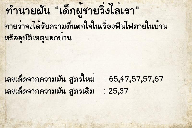 ทำนายฝันทำนายฝันเด็กผู้ชายวิ่งไล่เรา
