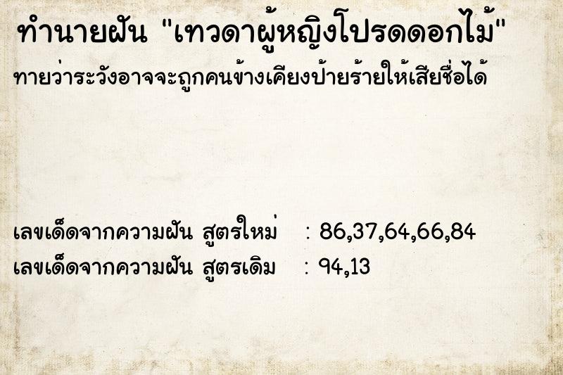 ทำนายฝันทำนายฝันเทวดาผู้หญิงโปรดดอกไม้