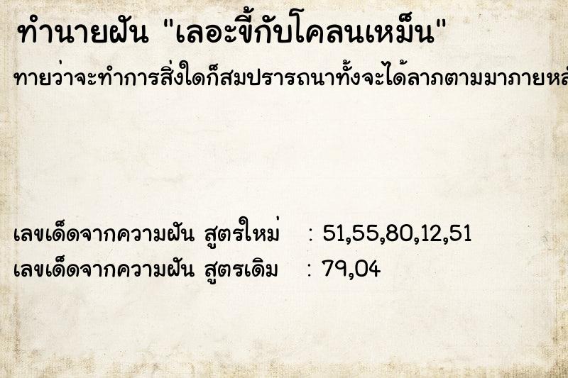 ทำนายฝันเลอะขี้กับโคลนเหม็น ทำนายฝันทำนายฝันเลอะขี้กับโคลนเหม็น