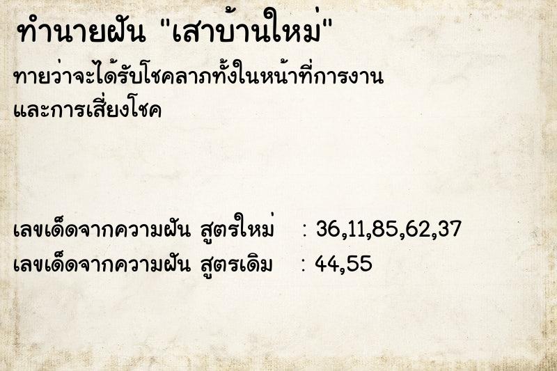 ทำนายฝันเสาบ้านใหม่ ทำนายฝันทำนายฝันเสาบ้านใหม่