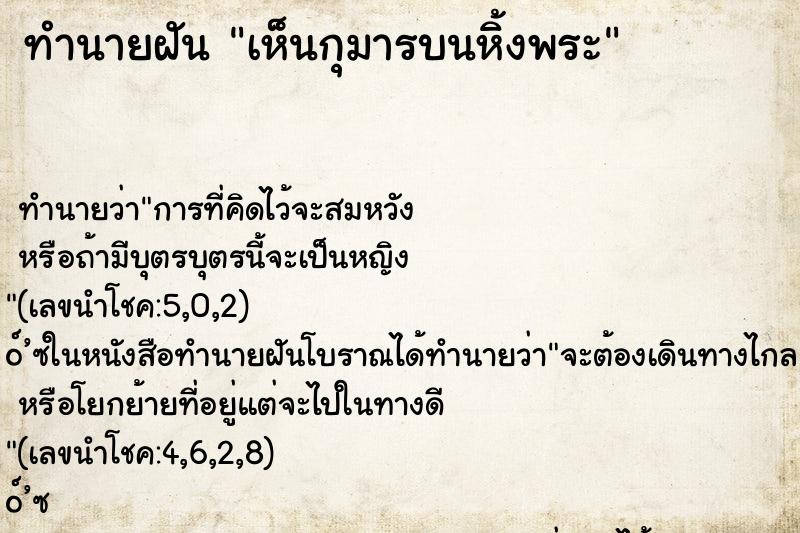 ทำนายฝันทำนายฝันเห็นกุมารบนหิ้งพระ