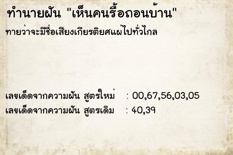 ทำนายฝันทำนายฝันเห็นคนรื้อถอนบ้าน