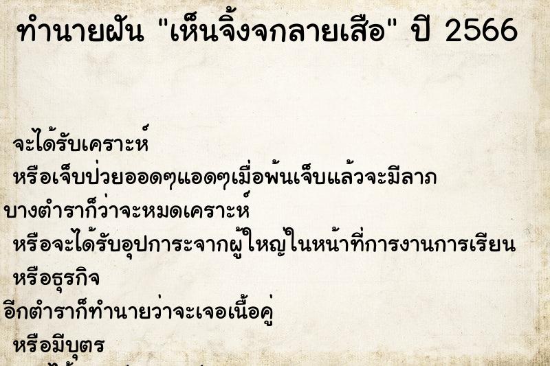 ทำนายฝันทำนายฝันเห็นจิ้งจกลายเสือ