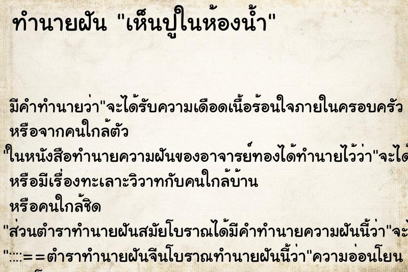 ทำนายฝัน เห็นปูในห้องน้ำ ทำนายฝัน เห็นปูในห้องน้ำ