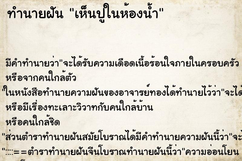 ทำนายฝัน เห็นปูในห้องน้ำ ตำราโบราณ แม่นที่สุดในโลก