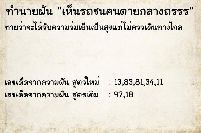 ทำนายฝันทำนายฝันเห็นรถชนคนตายกลางถรรร