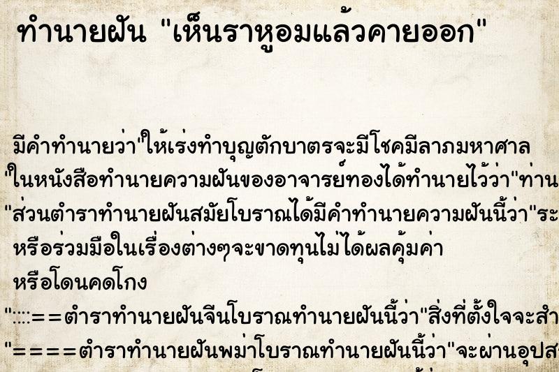 ทำนายฝัน เห็นราหูอมแล้วคายออก