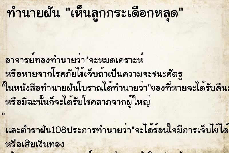 ทำนายฝันเห็นลูกกระเดือกหลุด ทำนายฝันทำนายฝันเห็นลูกกระเดือกหลุด
