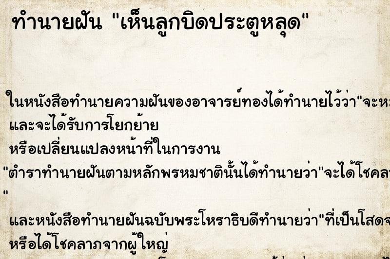 ทำนายฝัน เห็นลูกบิดประตูหลุด ทำนายฝัน เห็นลูกบิดประตูหลุด