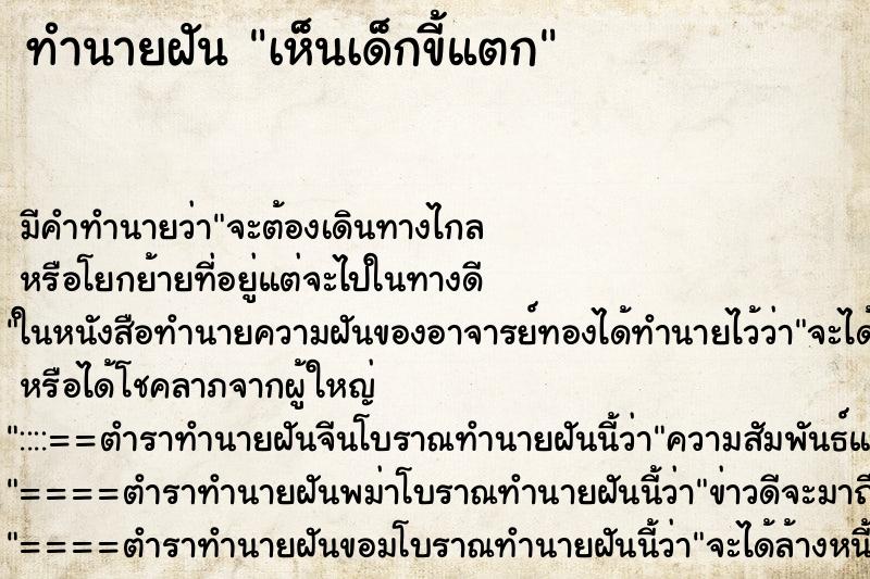 ทำนายฝัน เห็นเด็กขี้แตก ทำนายฝัน เห็นเด็กขี้แตก