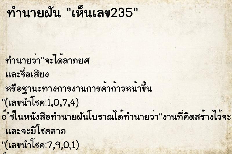 ทำนายฝัน เห็นเลข235 ทำนายฝัน เห็นเลข235