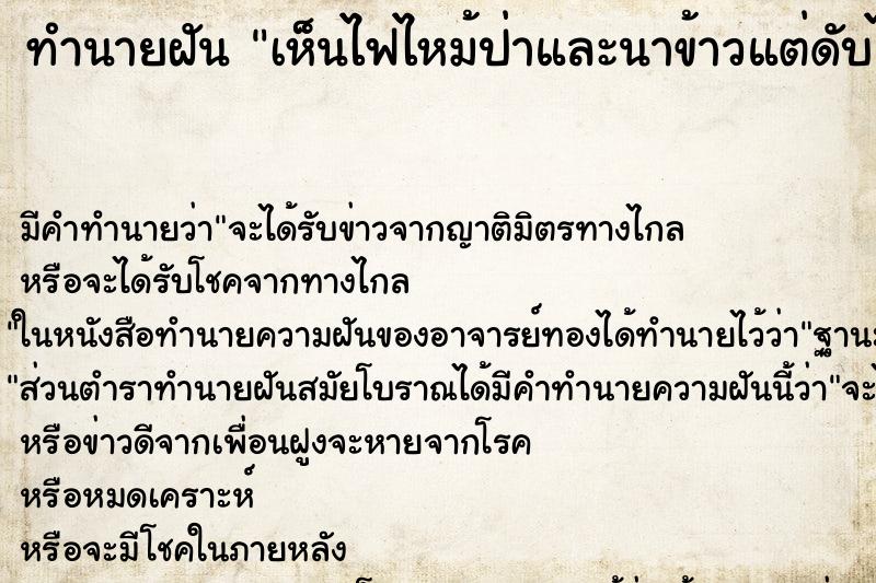 ทำนายฝันทำนายฝันเห็นไฟไหม้ป่าและนาข้าวแต่ดับได้