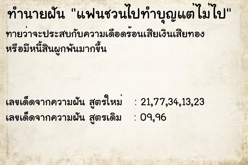 ทำนายฝันแฟนชวนไปทำบุญแต่ไม่ไป ทำนายฝันทำนายฝันแฟนชวนไปทำบุญแต่ไม่ไป