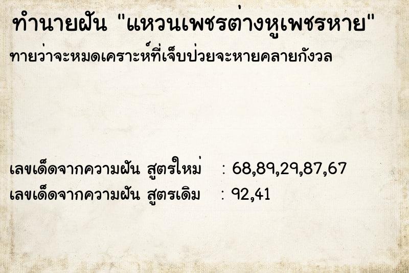 ทำนายฝันทำนายฝันแหวนเพชรต่างหูเพชรหาย