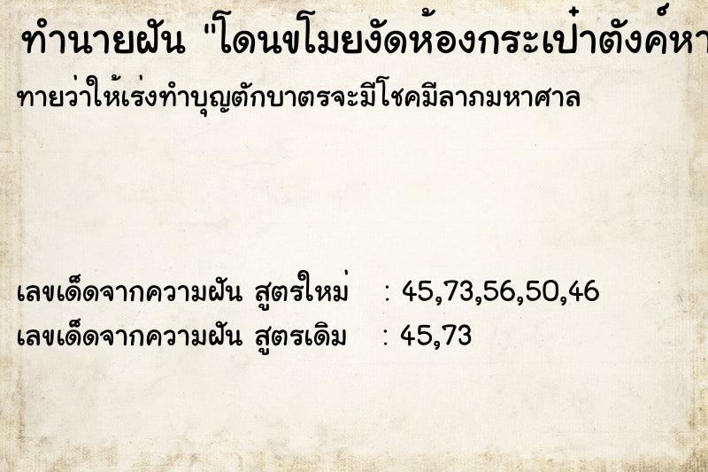 ทำนายฝันโดนขโมยงัดห้องกระเป๋าตังค์หาย ทำนายฝันทำนายฝันโดนขโมยงัดห้องกระเป๋าตังค์หาย