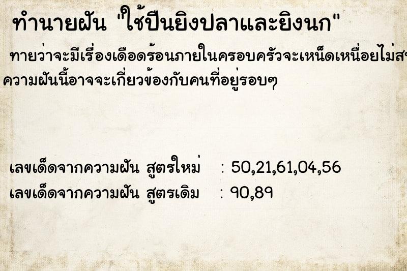 ทำนายฝันทำนายฝันใช้ปืนยิงปลาและยิงนก