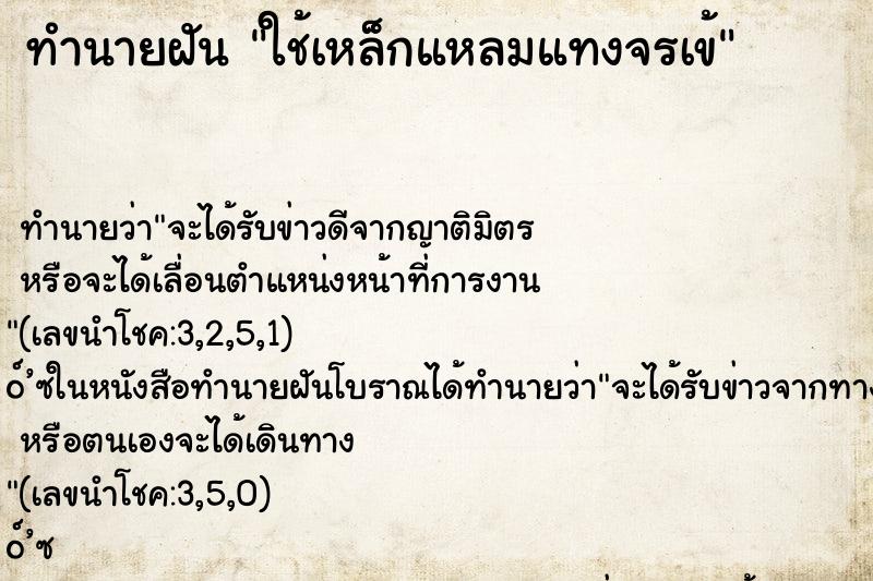 ทำนายฝัน ใช้เหล็กแหลมแทงจรเข้
