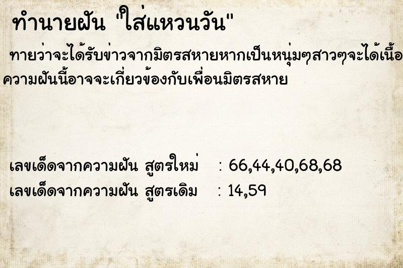 ทำนายฝันทำนายฝันใส่แหวนวัน