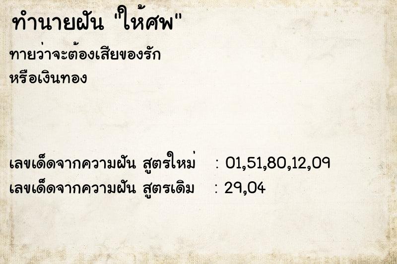 ทำนายฝันทำนายฝันให้ศพ